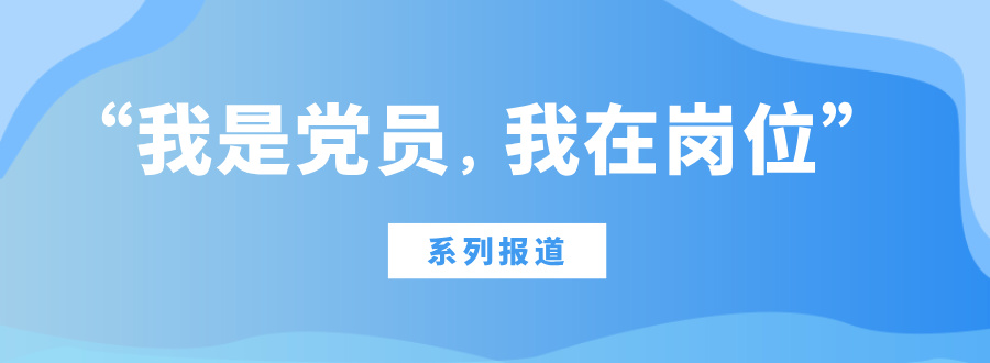 “我是党员，我在岗位”系列报道
